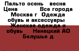 Пальто осень - весна  › Цена ­ 1 500 - Все города, Москва г. Одежда, обувь и аксессуары » Женская одежда и обувь   . Ненецкий АО,Белушье д.